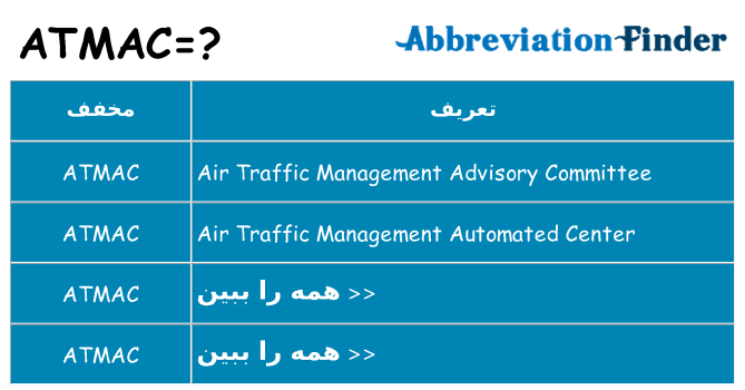چه atmac برای ایستادن؟