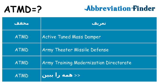 چه atmd برای ایستادن؟