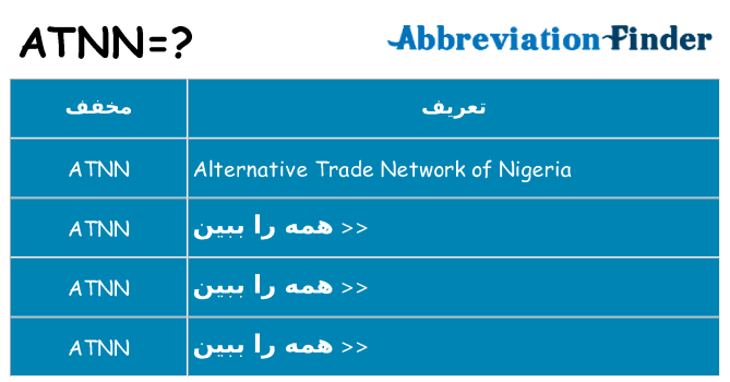 چه atnn برای ایستادن؟