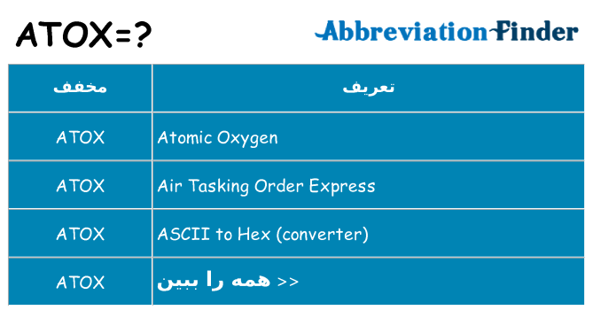 چه atox برای ایستادن؟