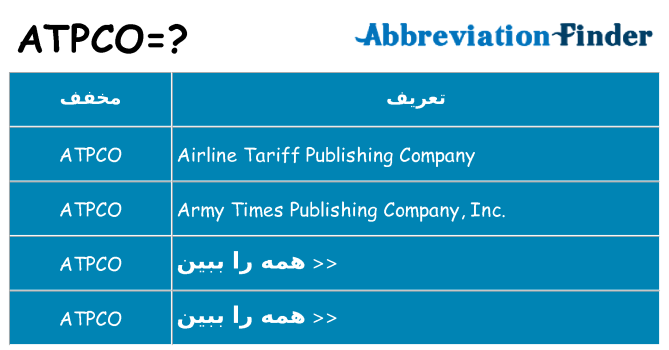 چه atpco برای ایستادن؟