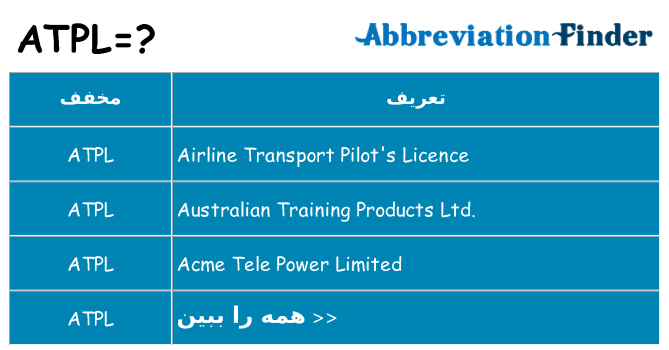 چه atpl برای ایستادن؟
