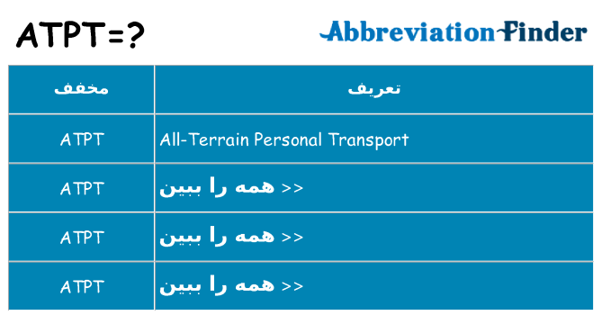 چه atpt برای ایستادن؟