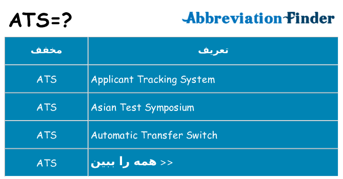 چه ats برای ایستادن؟