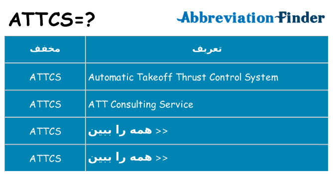 چه attcs برای ایستادن؟