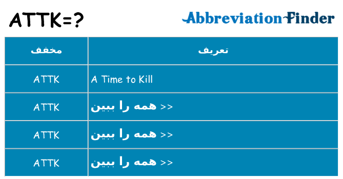چه attk برای ایستادن؟