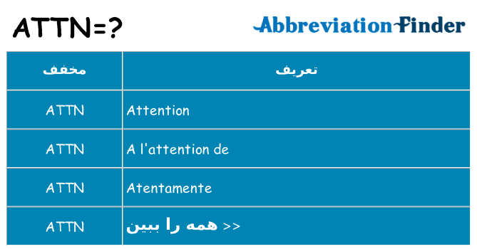 چه attn برای ایستادن؟