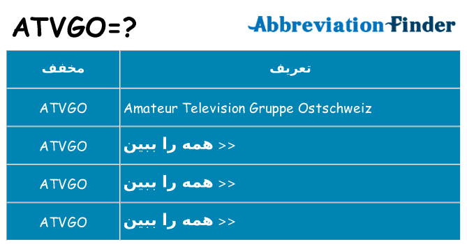 چه atvgo برای ایستادن؟
