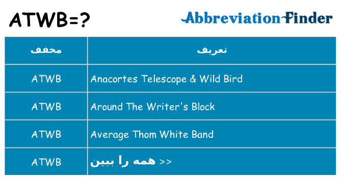 چه atwb برای ایستادن؟