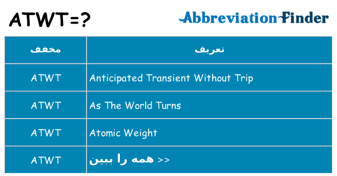 چه atwt برای ایستادن؟