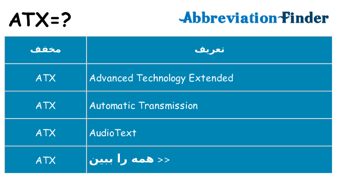 چه atx برای ایستادن؟