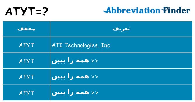 چه atyt برای ایستادن؟