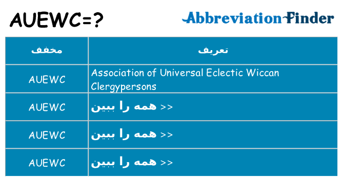 چه auewc برای ایستادن؟