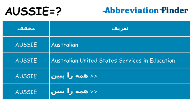 چه aussie برای ایستادن؟