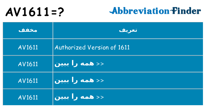 چه av1611 برای ایستادن؟