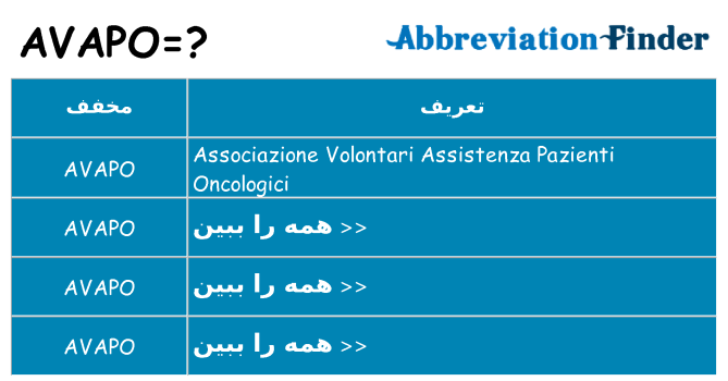 چه avapo برای ایستادن؟
