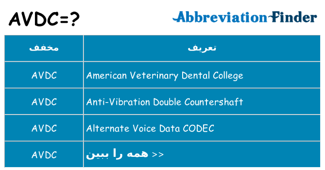 چه avdc برای ایستادن؟