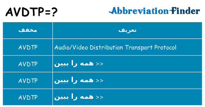 چه avdtp برای ایستادن؟