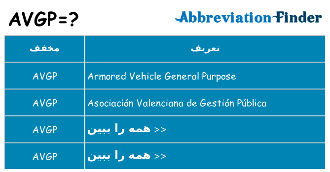 چه avgp برای ایستادن؟