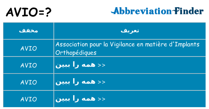 چه avio برای ایستادن؟