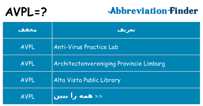 چه avpl برای ایستادن؟