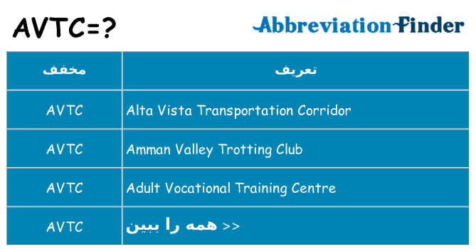 چه avtc برای ایستادن؟