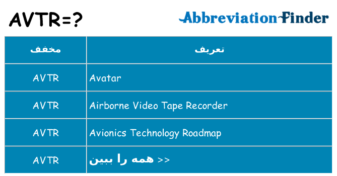 چه avtr برای ایستادن؟