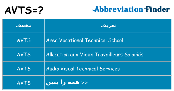 چه avts برای ایستادن؟