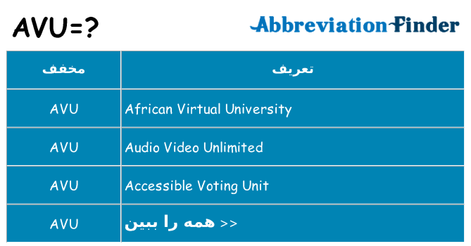 چه avu برای ایستادن؟