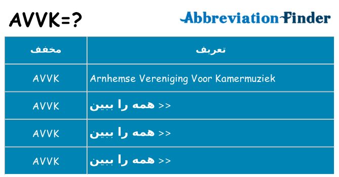 چه avvk برای ایستادن؟