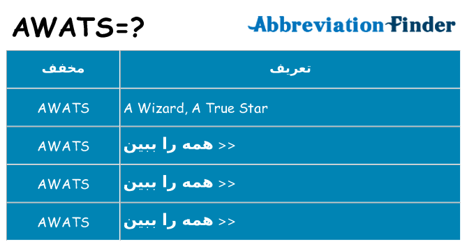 چه awats برای ایستادن؟