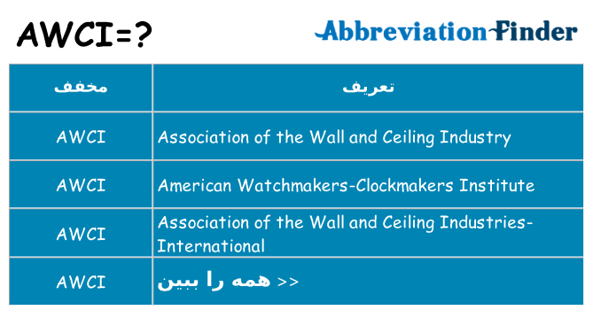 چه awci برای ایستادن؟