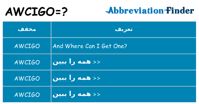 چه awcigo برای ایستادن؟
