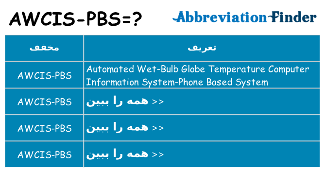 چه awcis-pbs برای ایستادن؟