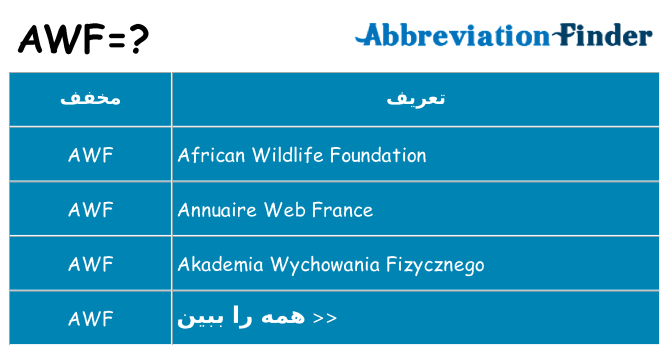 چه awf برای ایستادن؟