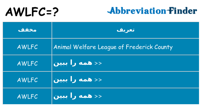 چه awlfc برای ایستادن؟