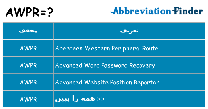 چه awpr برای ایستادن؟