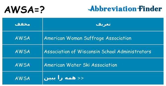 چه awsa برای ایستادن؟