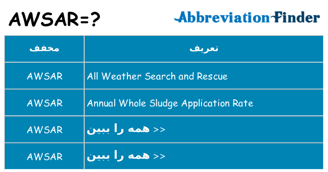 چه awsar برای ایستادن؟