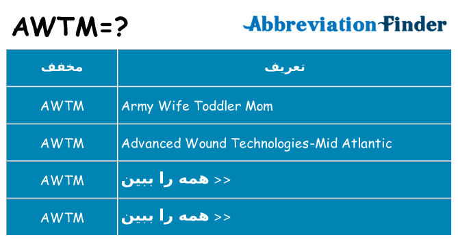 چه awtm برای ایستادن؟