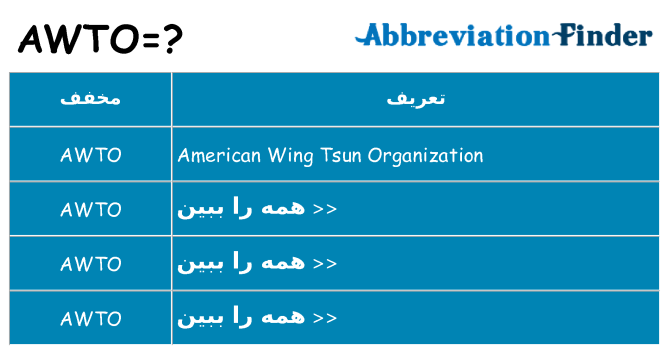 چه awto برای ایستادن؟