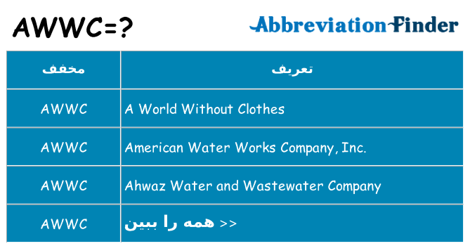 چه awwc برای ایستادن؟