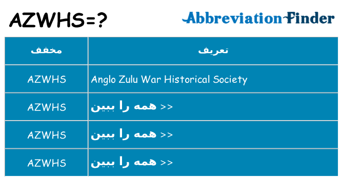 چه azwhs برای ایستادن؟