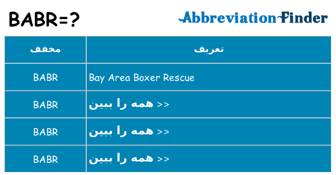 چه babr برای ایستادن؟