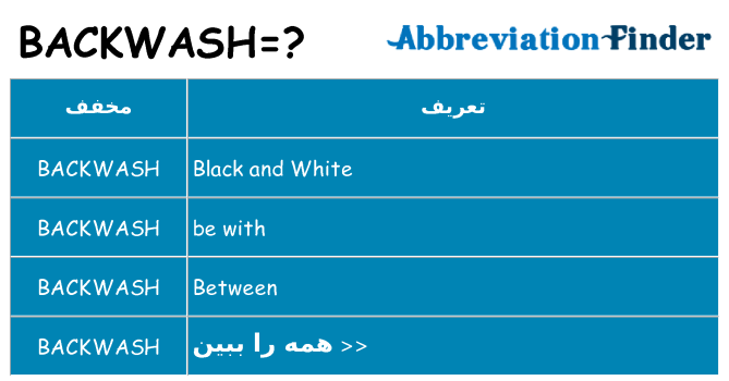 چه backwash برای ایستادن؟