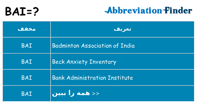 چه bai برای ایستادن؟