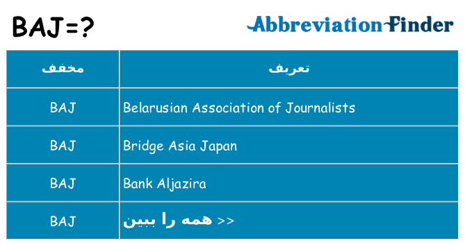 چه baj برای ایستادن؟