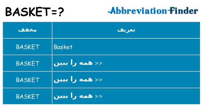 چه basket برای ایستادن؟