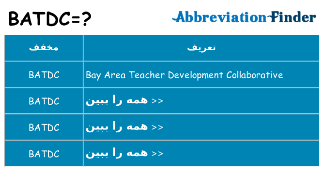 چه batdc برای ایستادن؟