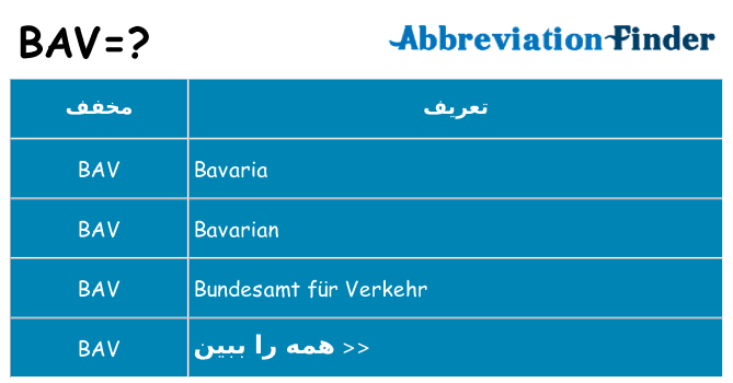 چه bav برای ایستادن؟